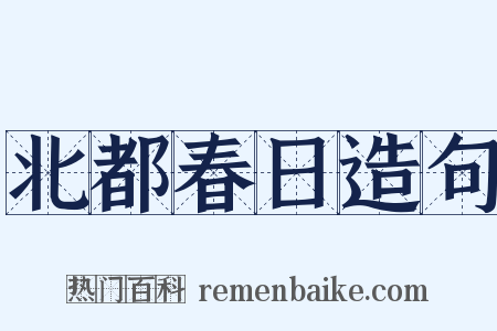 北都春日造句是什么意思的图片